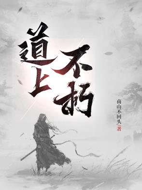 道上不朽
