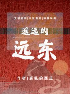 遥远的远东