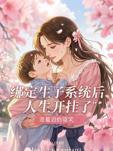 绑定生子系统后，人生开挂了
