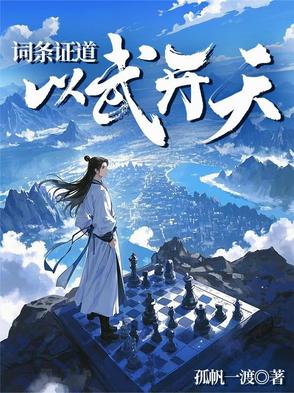 词条证道，以武开天