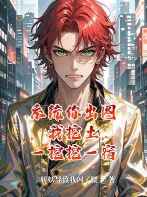 系统你出图，我挖土，一挖挖一宿