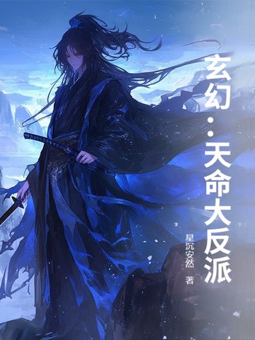 玄幻：天命大反派