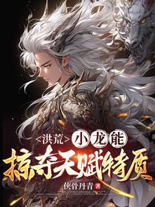 洪荒：小龙能掠夺天赋特质