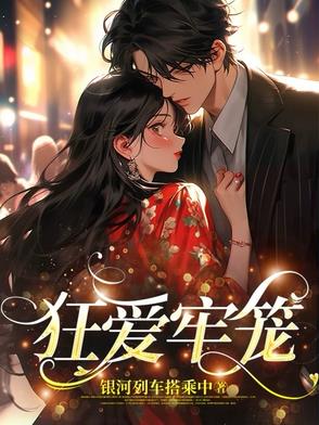 狂爱牢笼