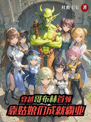 穿越哥布林首领靠姑娘们成就霸业