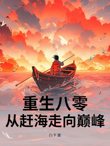 重生八零：赶海觉醒情报系统，鱼获爆棚！