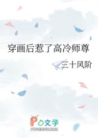 穿画后惹了高冷师尊