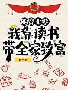 胎穿七零：我靠读书带全家致富