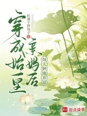 穿成始皇亲妈后，每天种地养崽