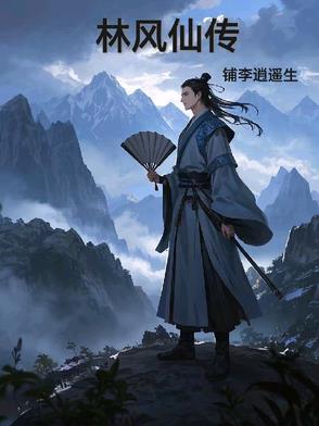 林风仙传