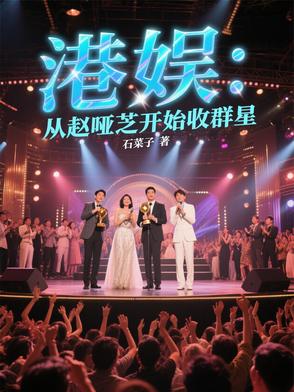 港娱：我从赵哑芝开始称霸香江