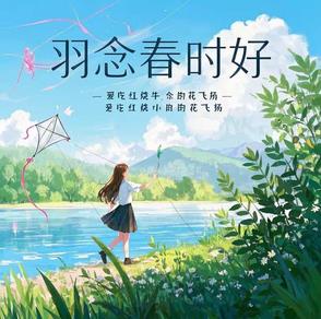 羽念春时好