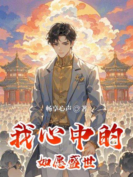 我心中的如愿盛世