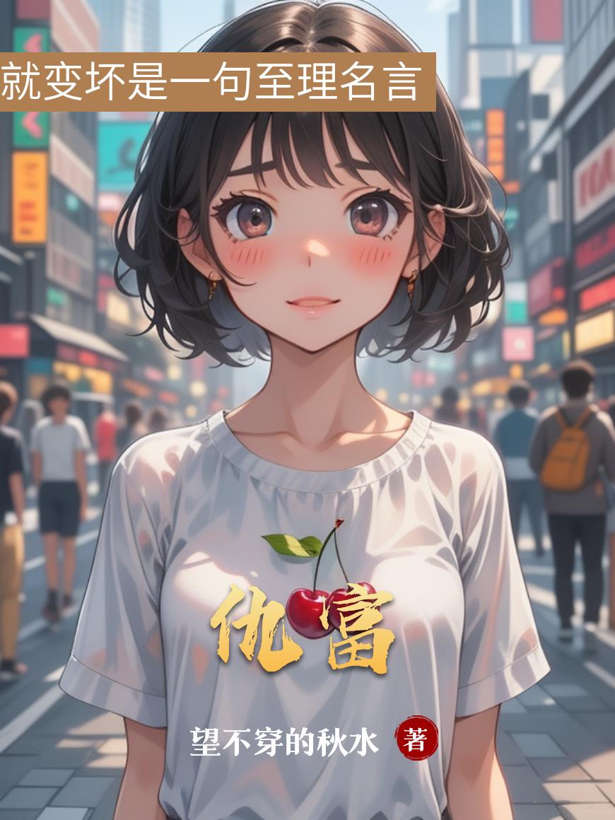 仇富
