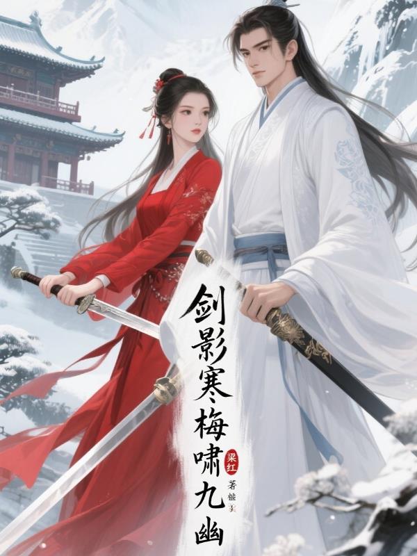 剑影寒梅啸九幽