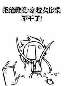 女帝谢樱传