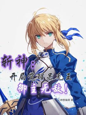 斩神：开局觉醒呆毛王，御主无敌