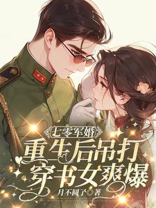 军婚超宠，重生后我手撕穿书女