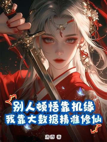 别人顿悟靠机缘，我靠大数据精准修仙！