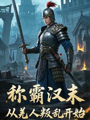 称霸汉末，从羌人叛乱开始