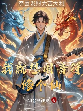 我就想用音符修个仙