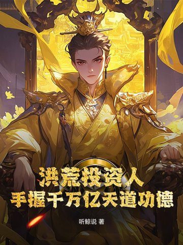 洪荒投资人，手握千万亿天道功德