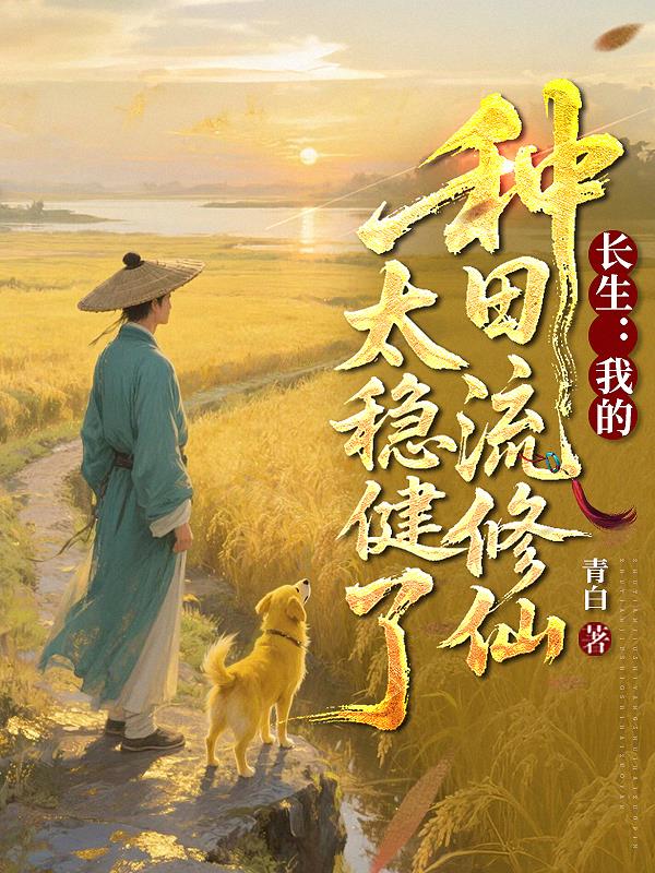 长生：我的种田流修仙太稳健了