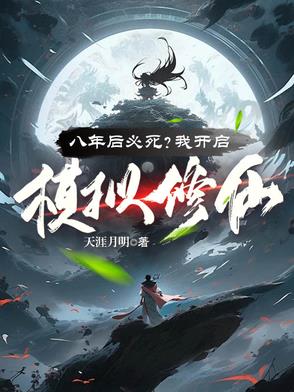 八年后必死？看我苟到炼虚灭金丹