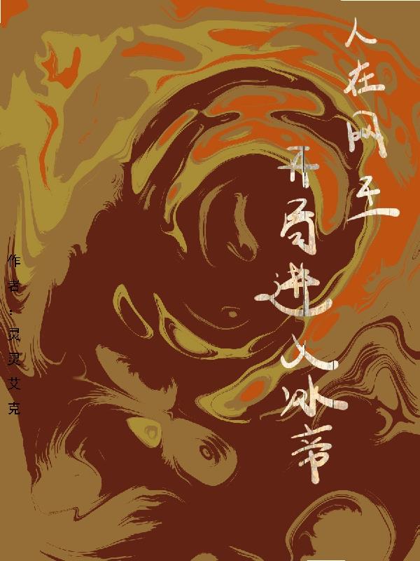 人在网王，开局进入冰帝学园