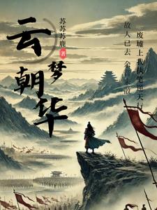云梦朝华