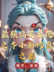 最强搞笑系统之齐小新修真之旅