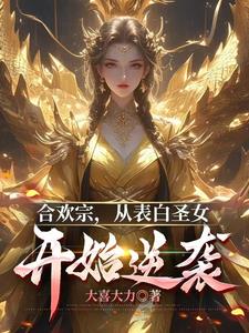 合欢老祖，奴役几个仙子怎么了？