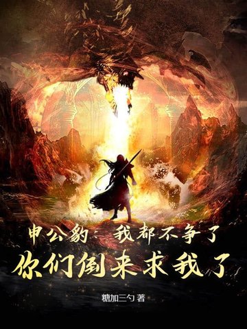 申公豹：我都不争了，你们倒来求我了？