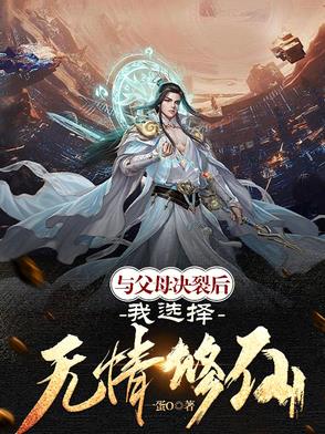 断绝关系后，父母悔到肠断