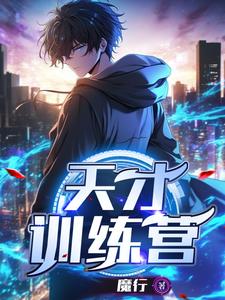 天才训练营