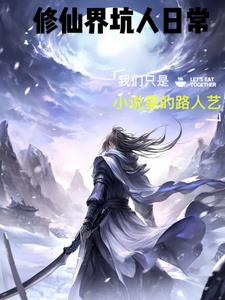 修仙界坑人日常