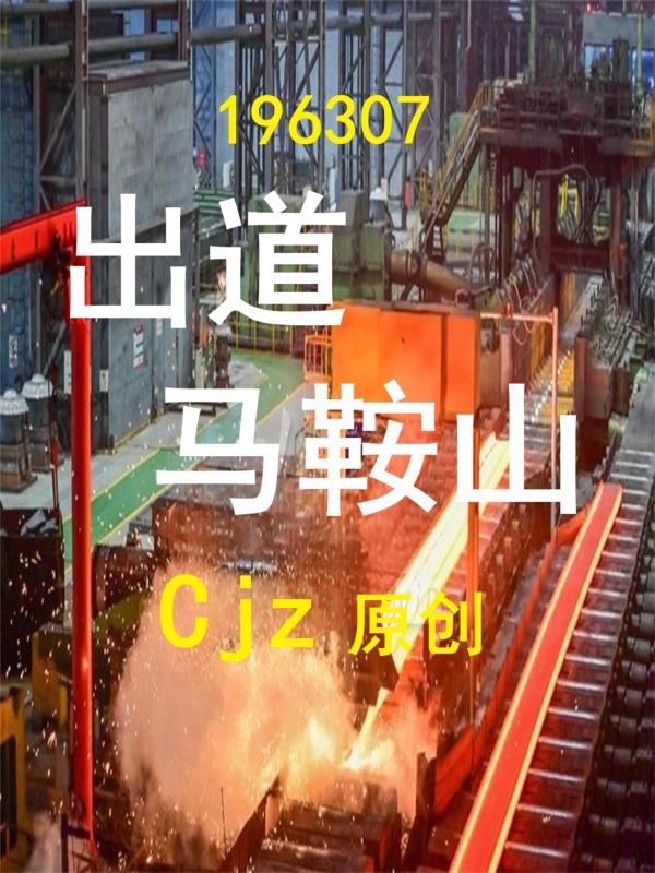 196307出道马鞍山Cjz