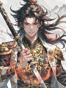 开局奖励金钟罩，后面全是邪功