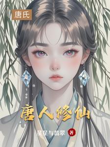唐人修仙