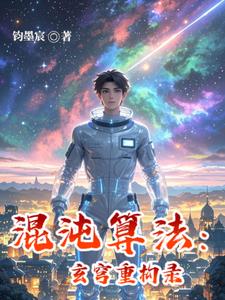 混沌算法：玄穹重构录