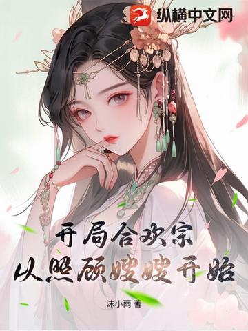 开局合欢宗，从照顾嫂嫂开始