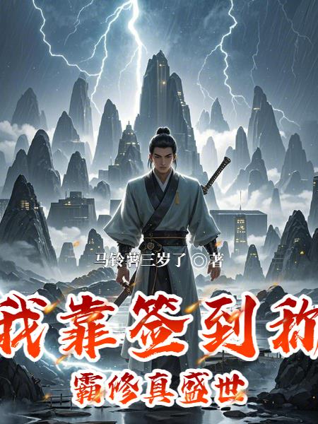 我靠签到称霸修真盛世