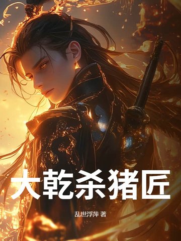 大乾杀猪匠