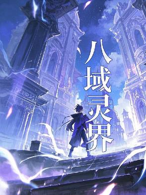 八域灵界
