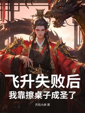 飞升失败后，我靠擦桌子成圣了