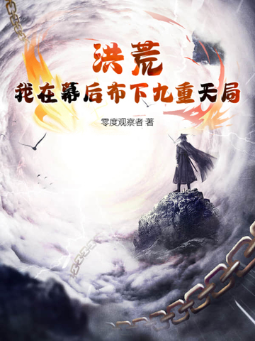 洪荒，我在幕后布下九重天局