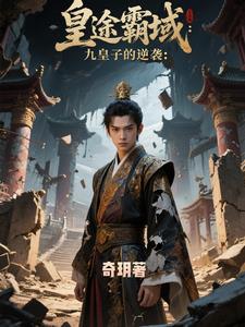 逆鳞帝途：九皇子的崛起