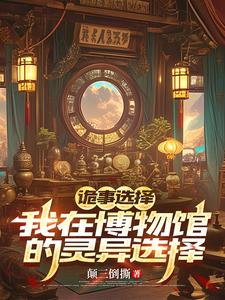 诡事选择：我在博物馆的灵异抉择