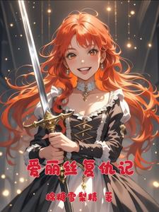 爱丽丝复仇记