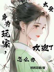 综影视：玩家就是如此的有魅力